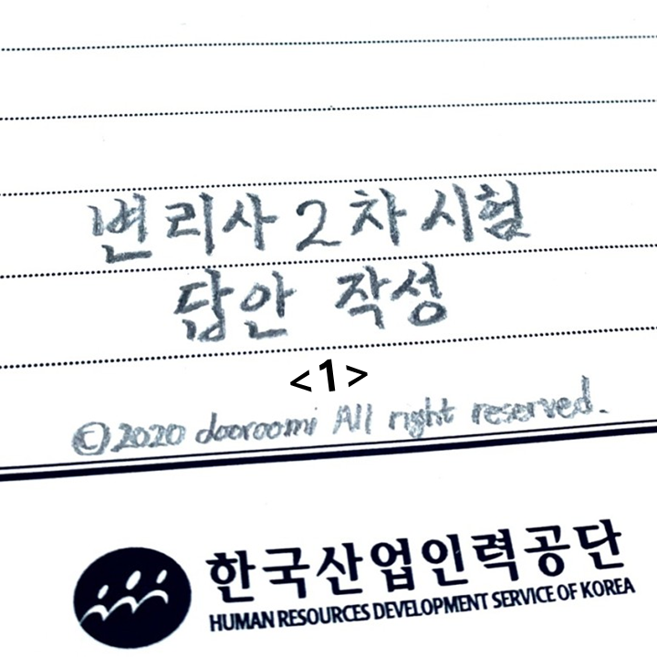  [변리사2차시험 답지작성 - 1] 법학 답안지 작성법