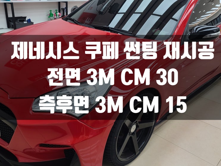 제네시스 쿠페 열선 기포로 썬팅 재시공! 창원썬팅은 주경오토에서 책임질게요.