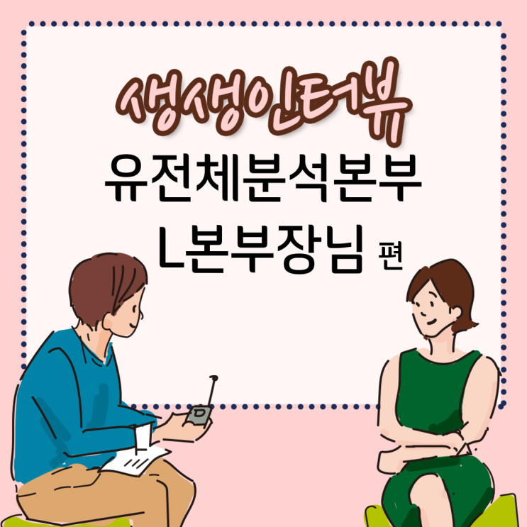  [GC녹십자지놈] 유전체분석본부 L 본부장님 생생인터뷰
