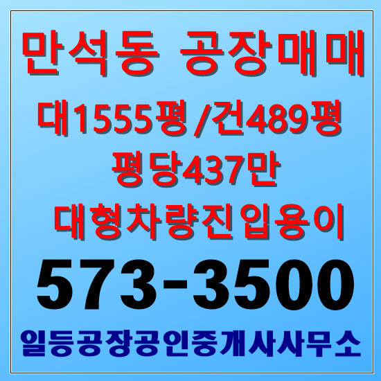 인천 만석동 공장매매 대1555/건489평