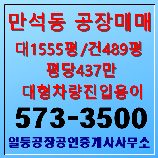  인천 만석동 공장매매 대1555/건489평