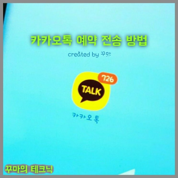  알아두면 편리한 카카오톡 예약 전송 방법