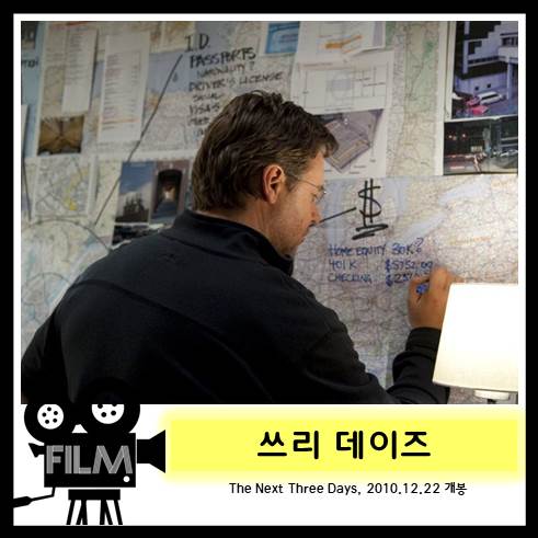  영화 <쓰리 데이즈> 잘못된 수사가 야기시킨 한 가정의 몰락. [넷플릭스]