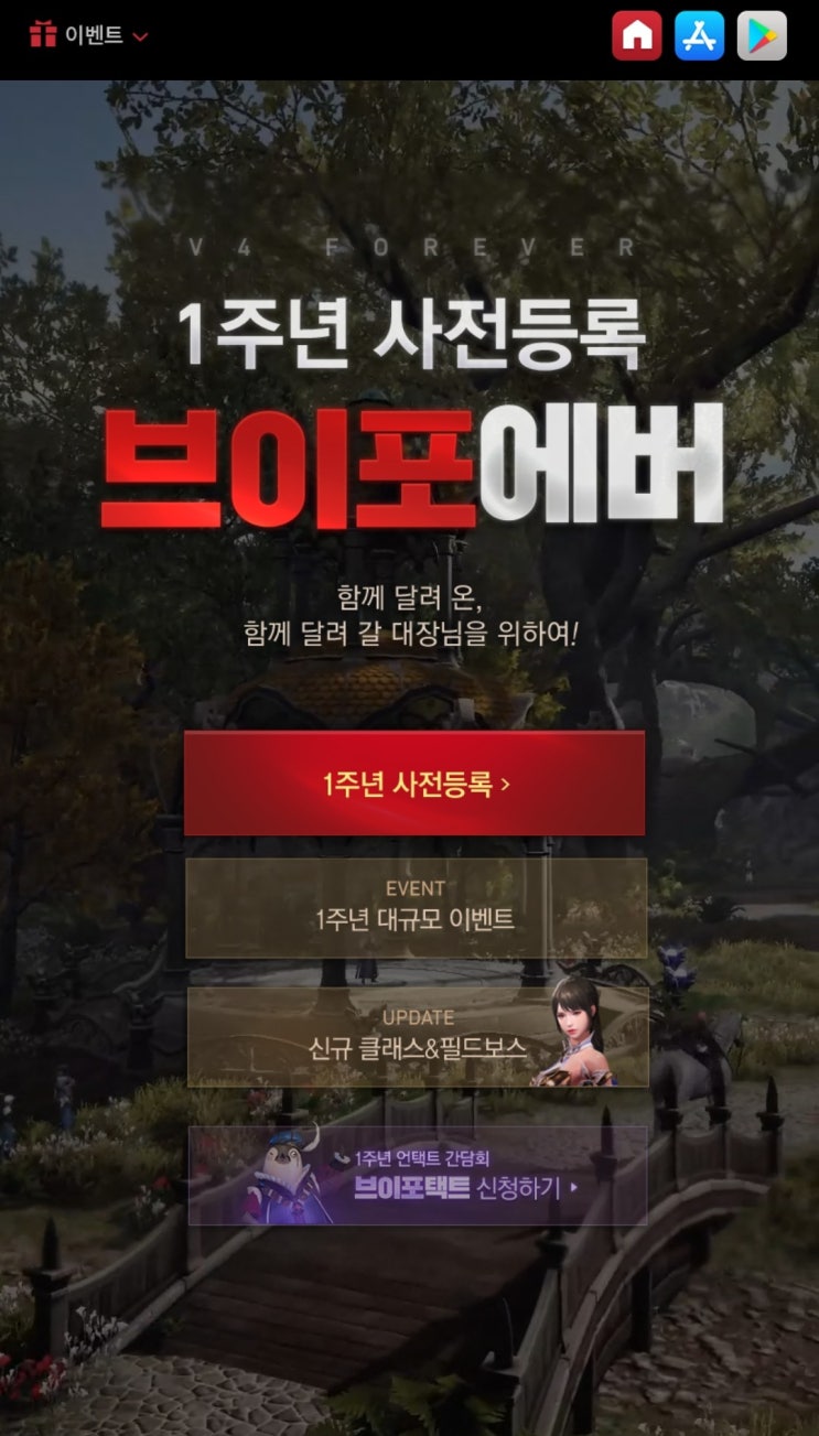  V4 1주년 사전예약 이벤트 및 신규클래스 랜서 업데이트! 재미있는 모바일RPG게임 추천, V4 사전등록 혜택 이래도 안할꺼야? 브이포에버~