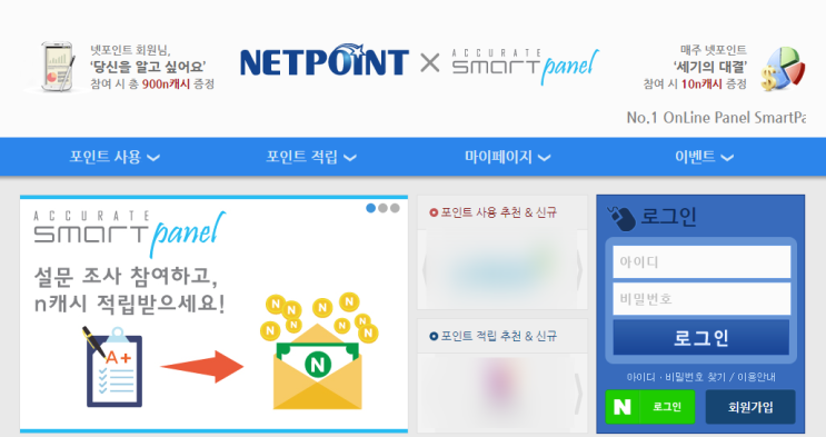  넷포인트 쉽고 쏠쏠한 스마트패널 부업