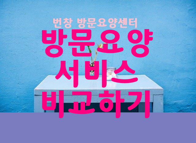 경기도 분당 수정 중원 성남시에 무료출장가는 방문요양서비스 재가복지센터