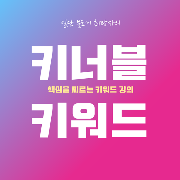  키너블 키워드 온라인 강의 안내 - 11월 5일(목) / 11월 7일(토)
