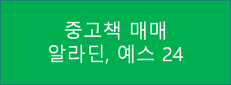  [중고책] 집에 안읽는 책이 많은 분들! 중고책팔기를 하여 중고책 재테크 하는 방법