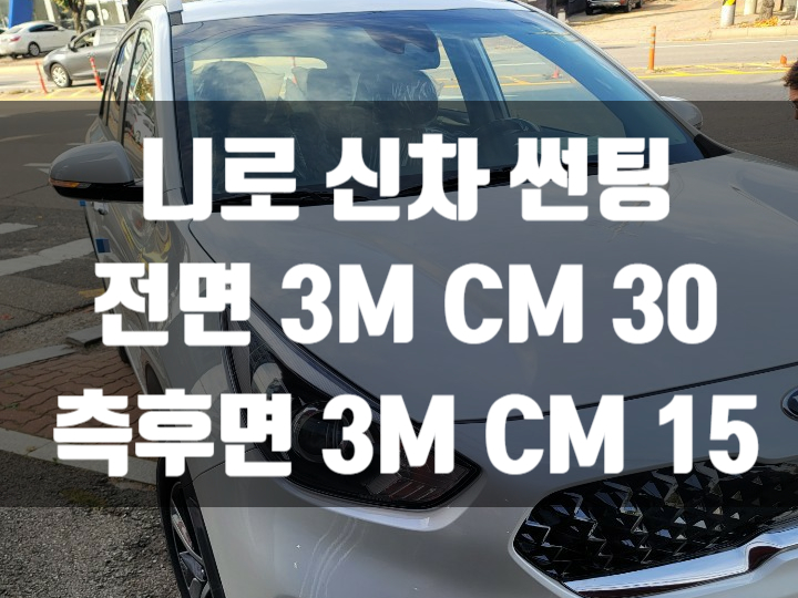 니로 썬팅 금액 걱정은 이제 그만! 일산에서 3M CM으로 가성비 썬팅 시공하세요.