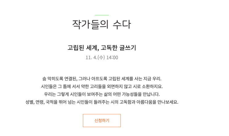 서울국제작가축제 : 11.2~11.8 온라인 개최