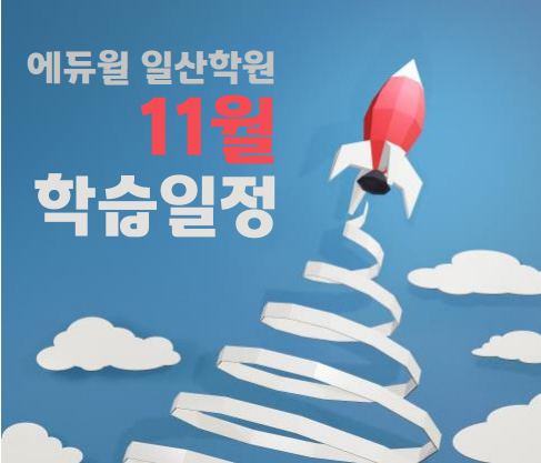  일산행주산성, 효자동 공인중개사학원 : 에듀윌 일산학원 11월 학습일정