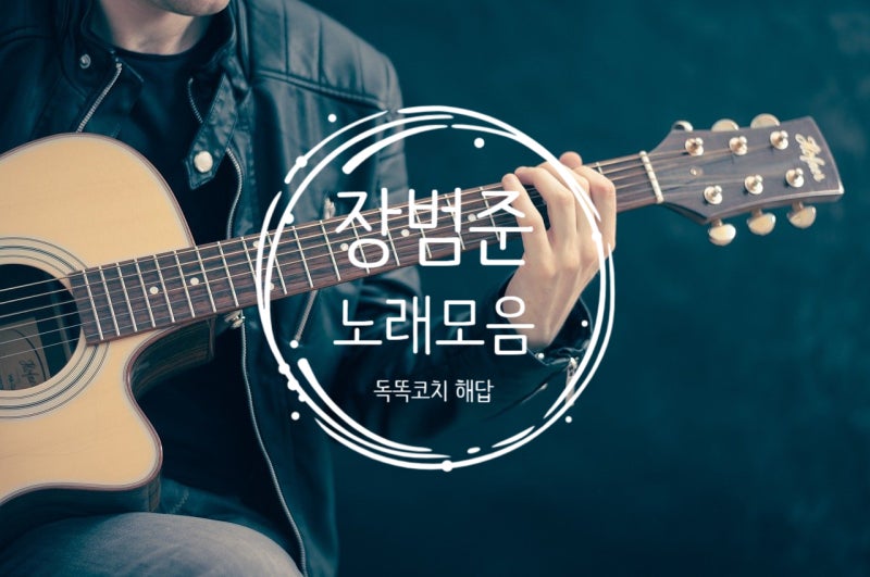 장범준노래 모음 잔잔하면서도 중독성 있는 노래