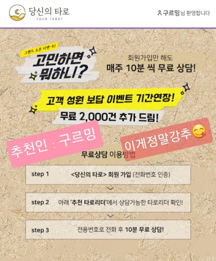  직장고민으로 타로 상담해본 내돈내산 솔직후기(당신의타로 이벤트 정보포함, 추천아이디 : 구르밍)