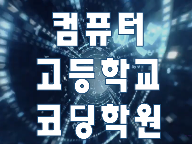  코딩고등학교 컴퓨터 교육으로 진학준비 하자!
