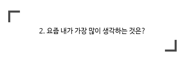  2020 코칭 질문 릴레이 From 도시광부 님(by 해피코이)