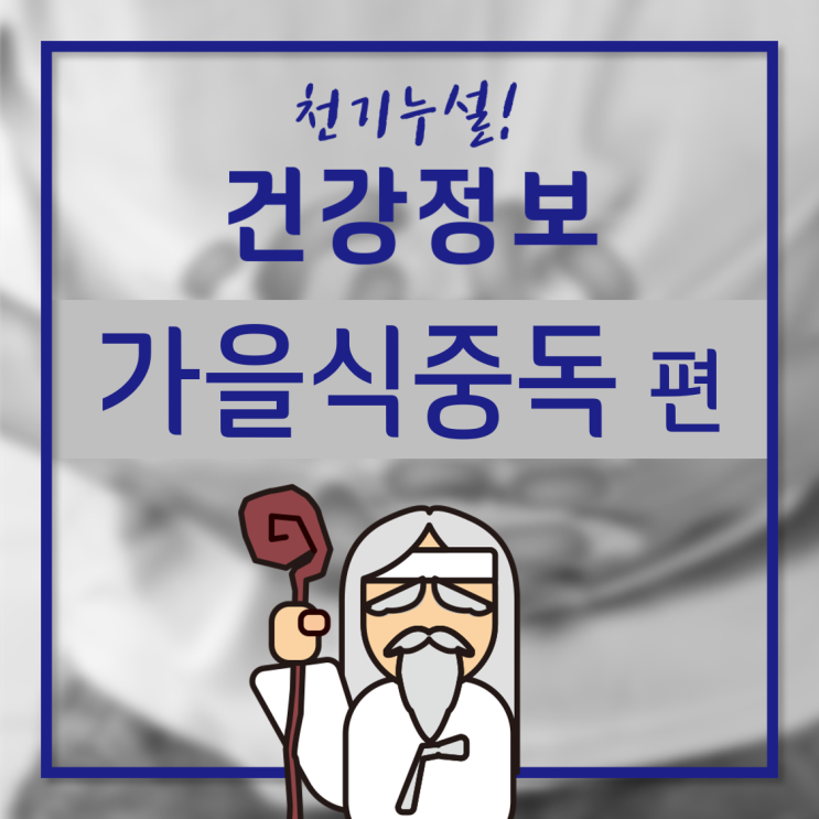 [GC녹십자지놈] 가을 환절기, 식중독 조심하세요! 식중독 증상, 예방법