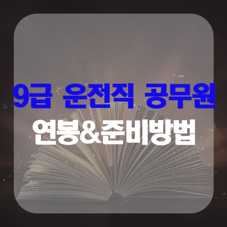  9급 운전직 공무원 연봉&준비방법
