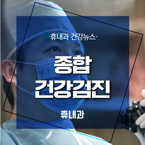  인천 종합건강검진은 휴내과 건강검진센터