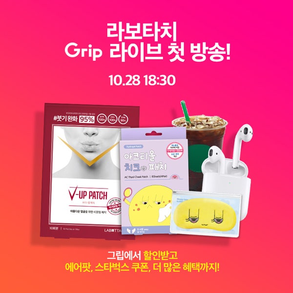 우신라보타치, 라이브 커머스 ‘그립’에서 10월 28일부터 아크티올패치 등 주요 제품 판매시....