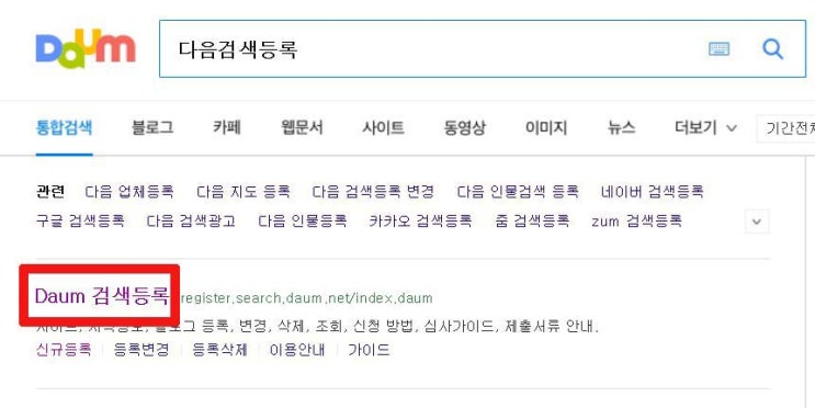  블로그 방문자 수 늘리기(ft. 다음검색등록, ZUM검색등록)