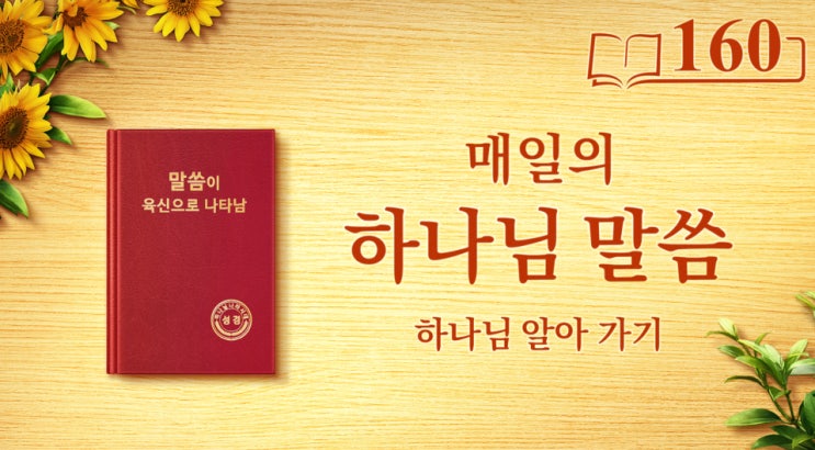  오늘 큐티 말씀＜유일무이한 하나님 자신 6＞(발췌문 160)