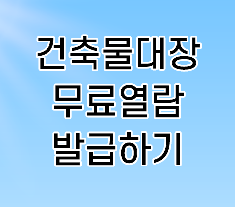 건축물대장 무료열람 발급 바로가기