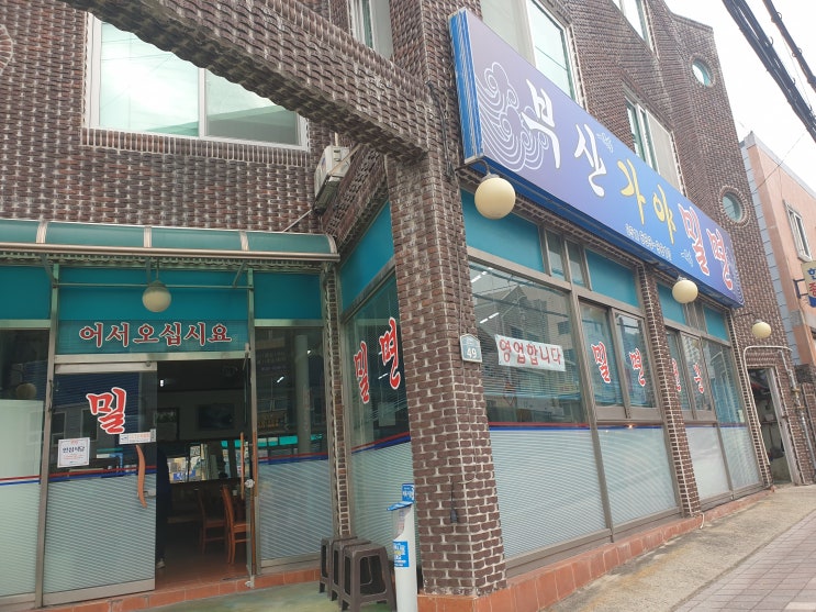  [문현동 밀면맛집]유명한 부산가야밀면 솔직후기