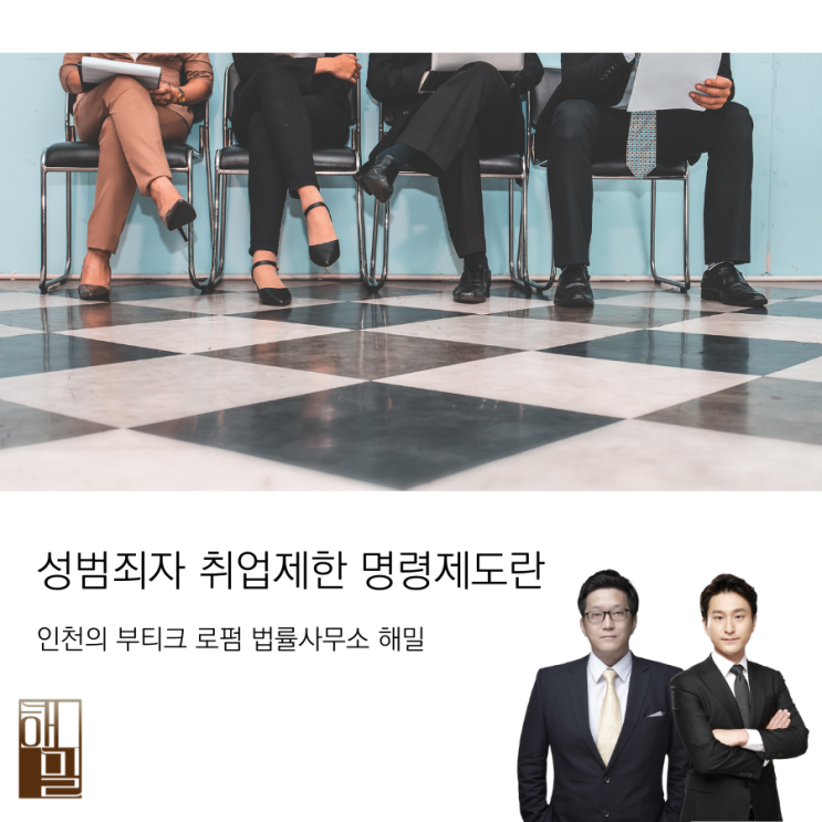  성범죄자 취업제한 제도란?