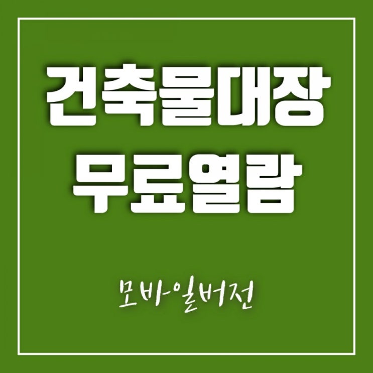 건축물대장(건축물관리대장) 무료 열람 어떻게 하나? 공짜 맞나요?(모바일 버전)