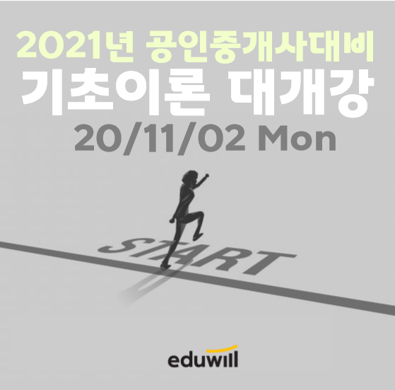  일산 행신동, 광탄면 공인중개사학원 : 2021년 공인중개사 대비 기초이론 대개강