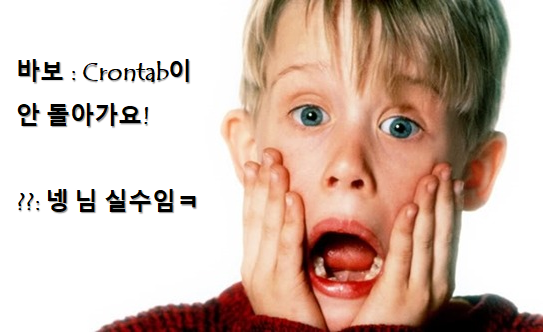  나는 왜 이리 바보같은가 ㅠㅠ(부제 : crontab 안돌아가요!)