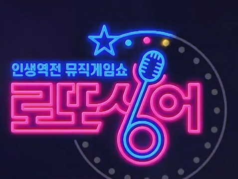 MBN 예능프로그램 ‘인생역전 뮤직게임쇼–로또싱어’(이하 ‘로또싱어’)