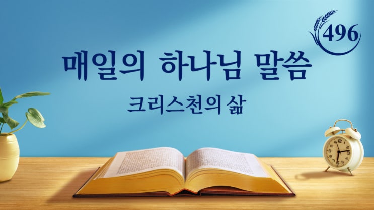 오늘 큐티 말씀＜하나님을 사랑해야 참되게 하나님을 믿는 것이다＞(발췌문 496)