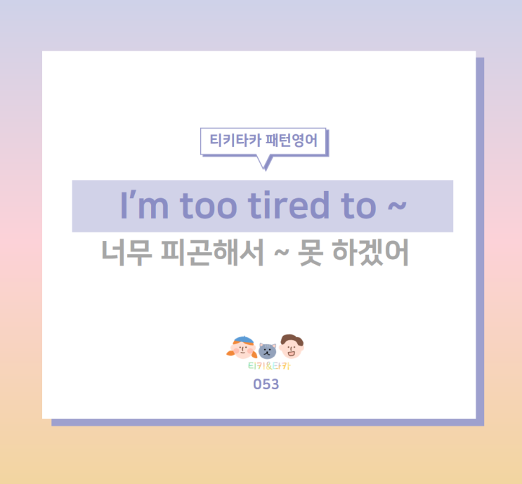 너무 피곤해서 아무것도 못하겠을 때 I'm too tired to ~