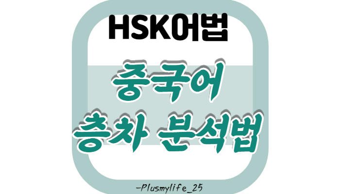  [중국어어법] 중국어 층차분석법/ 층차분석