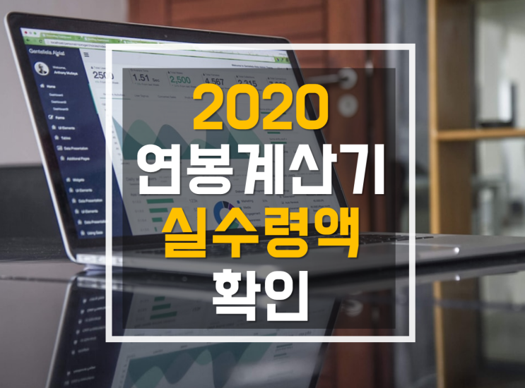  2020연봉계산기 쉽게 실수령액 확인하는 방법