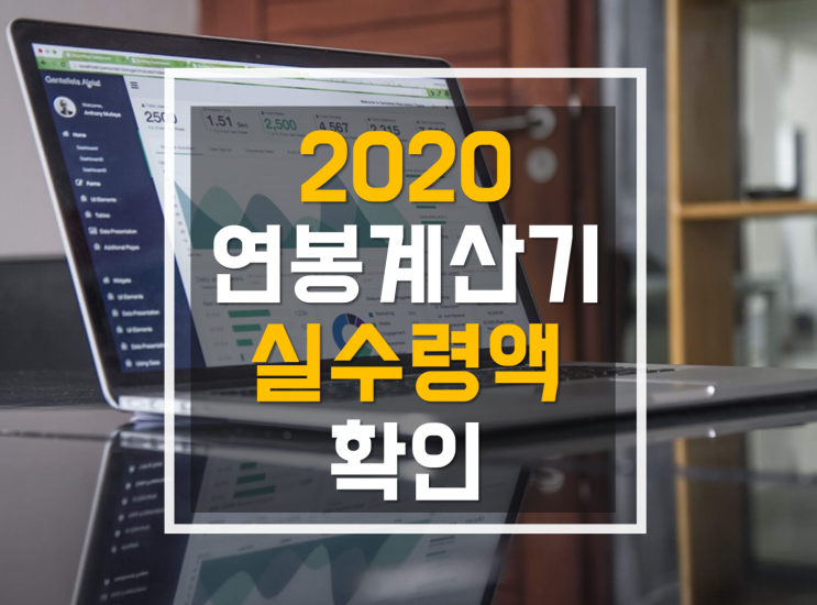 2020연봉계산기 쉽게 실수령액 확인하는 방법