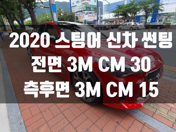  신형 스팅어 신차썬팅으로 업그레이드 확실하게!