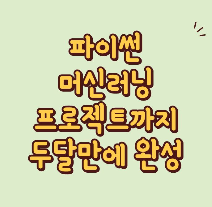 파이썬머신러닝, 개념부터 프로젝트까지 두달 만에 완성 파이썬머신러닝, 개념부터 프로젝트까지 두달 만에 완성