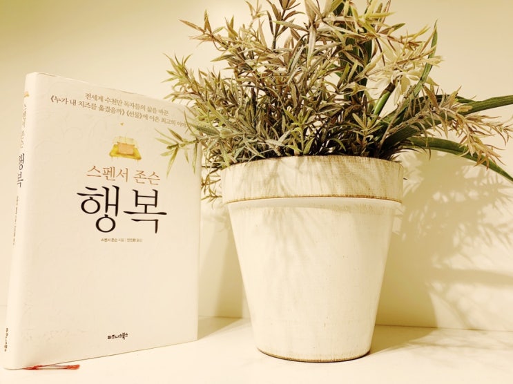  스펜서 존슨 행복