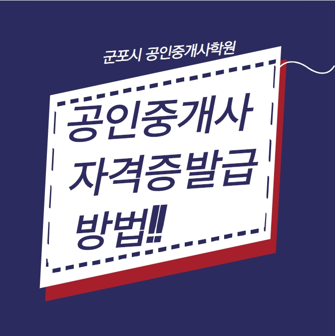  [군포시청공인중개사학원] 공인중개사 자격증 발급 방법을 알아보자