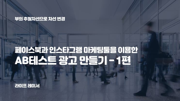  페이스북과 인스타그램 마케팅툴을 이용한 AB 테스트 광고 만들기 - 1편