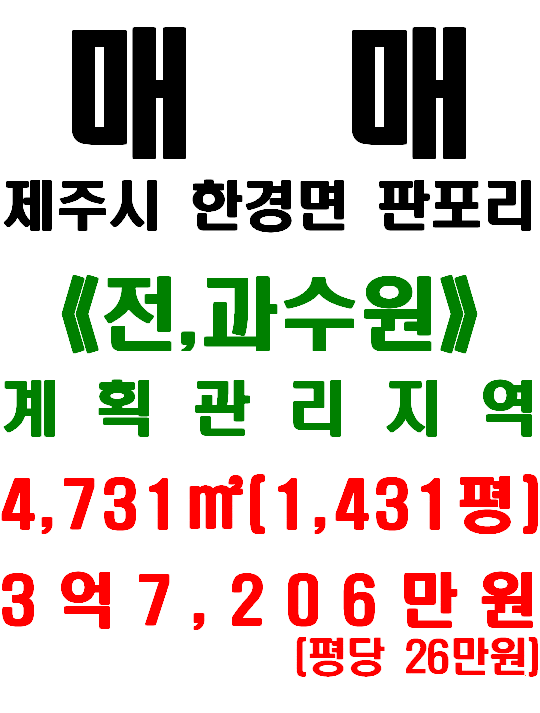  제주시 한경면 판포리 판포오름 인근 토지 매매(매물번호 503)
