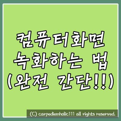  <컴퓨터화면 녹화 방법> Window 10 기준 초간단 방법