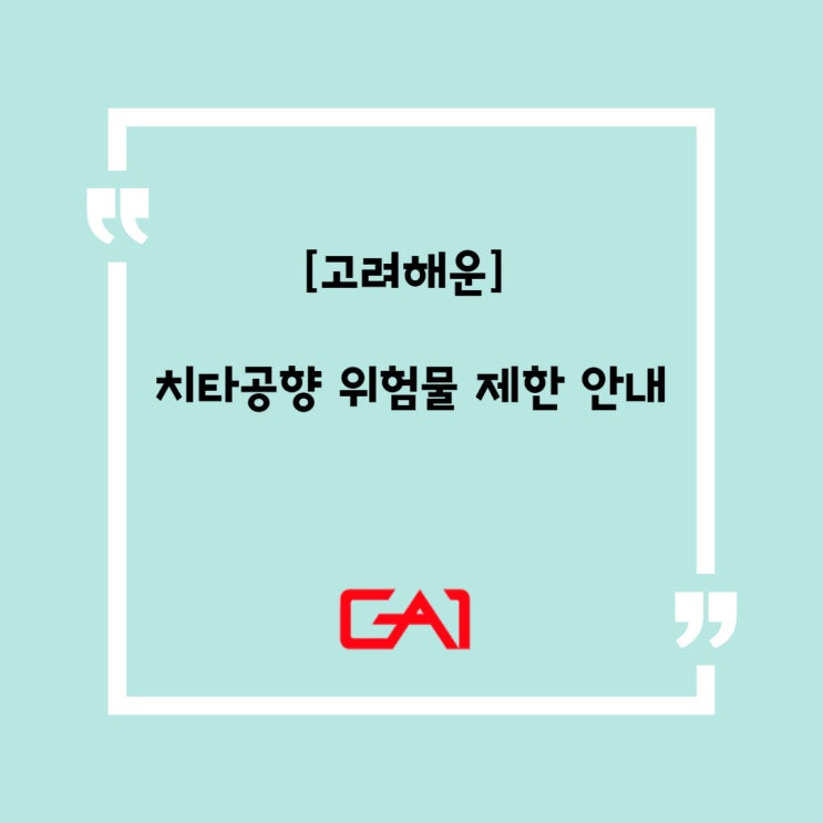  [글로벌에이원] 고려해운 치타공향 위험물 제한