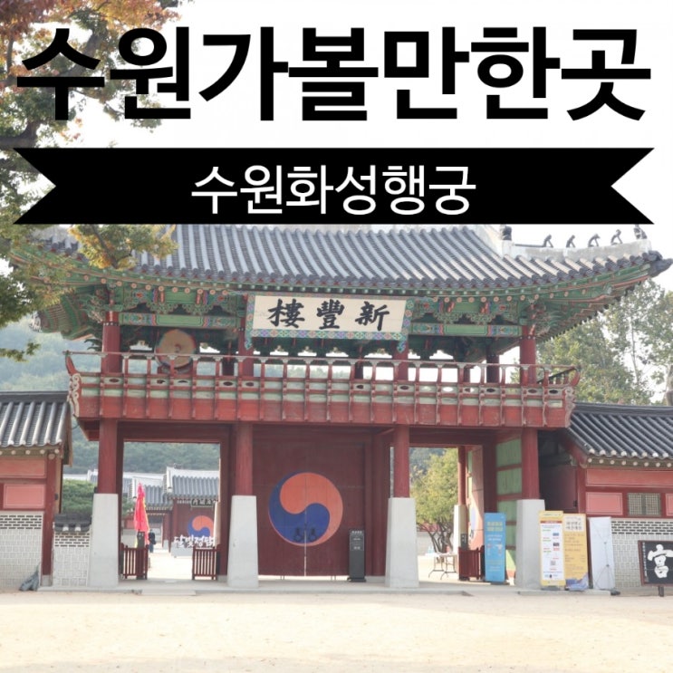  수원 가볼 만한 곳! 수원 화성행궁을 가다