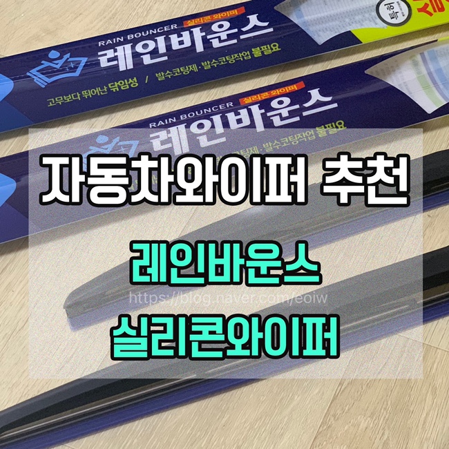  [자동차와이퍼 추천] 레인바운스 실리콘와이퍼