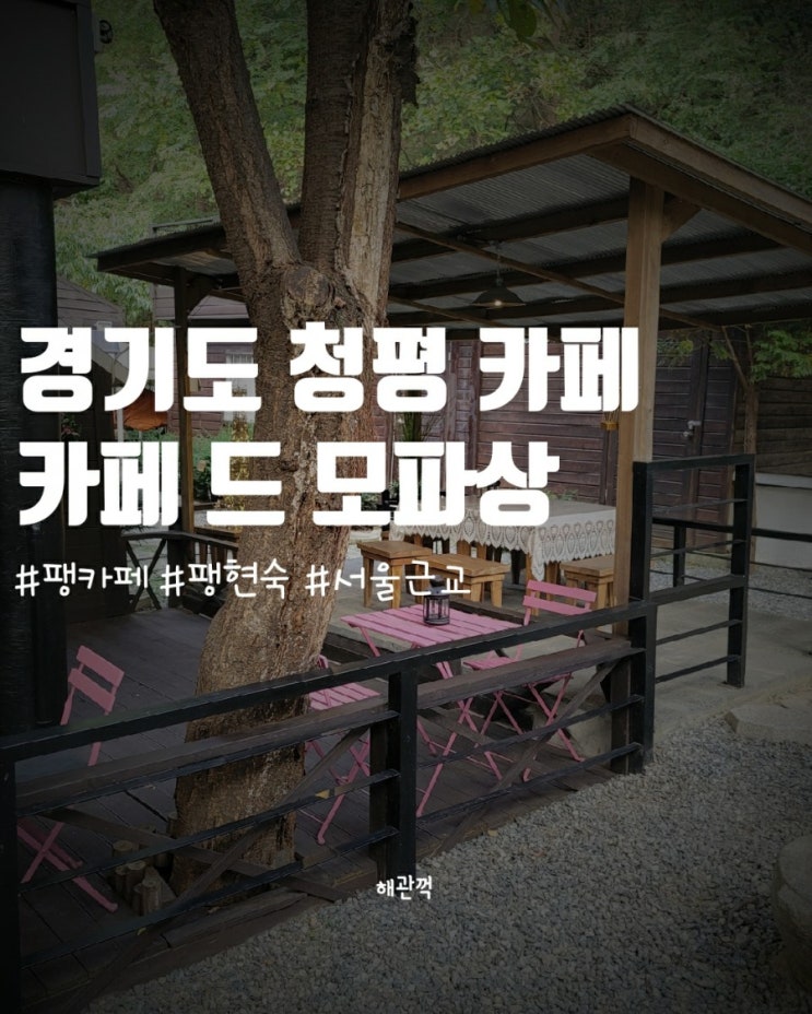  청평 가평 카페 드 모파상 - 팽현숙 카페 후기