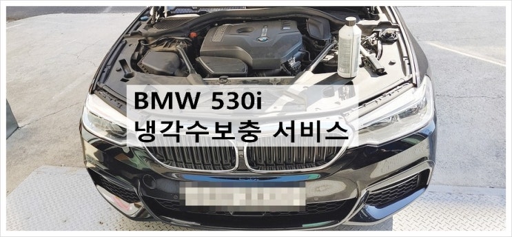 2017 BMW530i 냉각수보충 경고등점등 "냉각수보충서비스", 부천벤츠bmw수입차정비전문점K1모터스