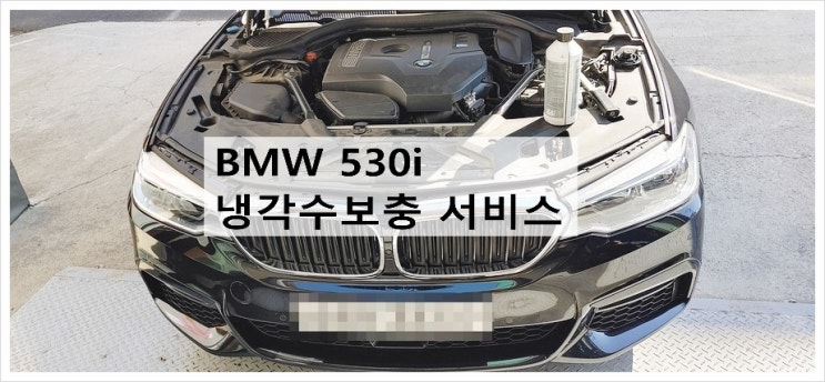 2017 BMW530i 냉각수보충 경고등점등 "냉각수보충서비스", 부천벤츠bmw수입차정비전문점K1모터스